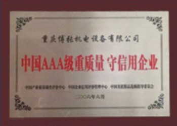 中國AAA級重質量 守信企業